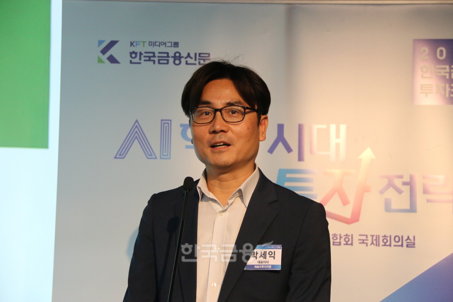 박세익 체슬리투자자문 대표. /사진 = 한국금융신문