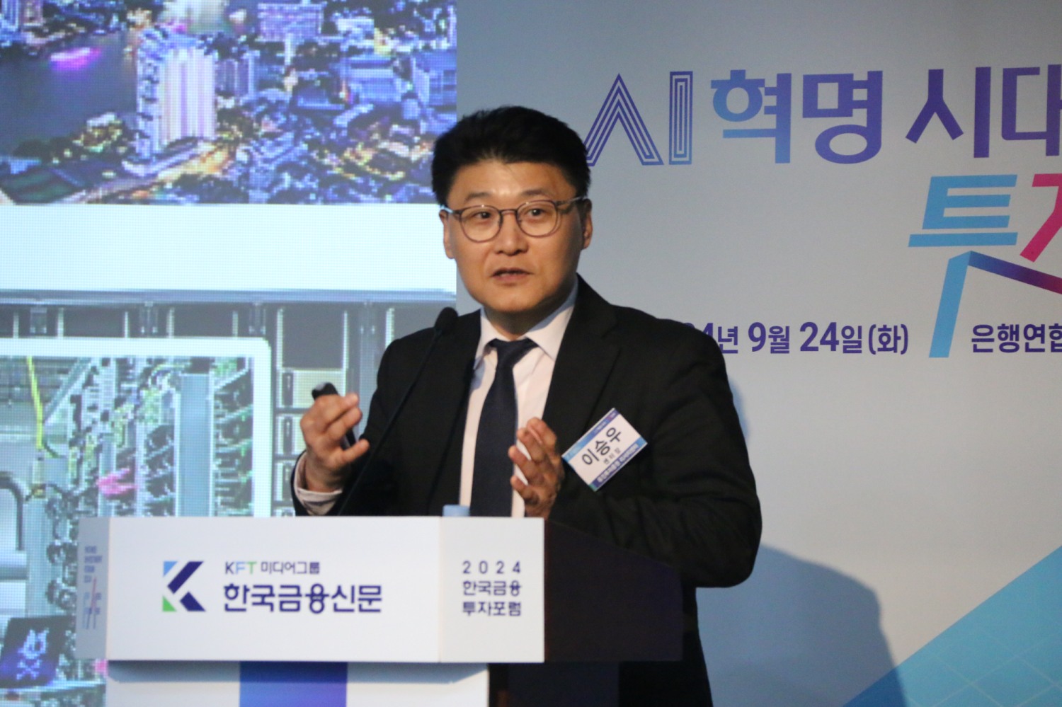 이승우 유진투자증권 리서치센터장이 24일 한국금융신문 주최로 서울 명동 은행연합회에서 열린 '2024 한국금융투자포럼: AI(인공지능) 혁명 시대 투자 전략'에서 주제발표를 하고 있다. / 사진= 한국금융신문(2024.09.24)