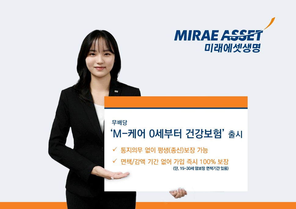 미래에셋생명은 어린이 건강·상해 보험 강화 차원에서 ‘M-케어 0세부터 건강보험(무)’을 출시했다고 27일 밝혔다.(2024.09.27.)./사진제공=미래에셋생명