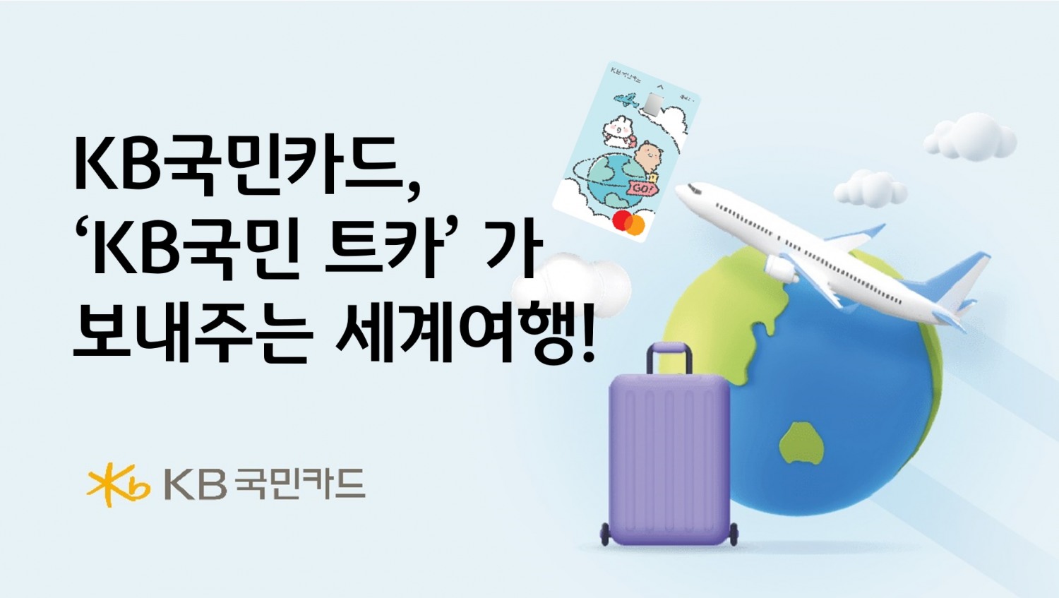 '국민 트카가 보내주는 세계여행' 이벤트 홍보 이미지 / 사진 = 국민카드