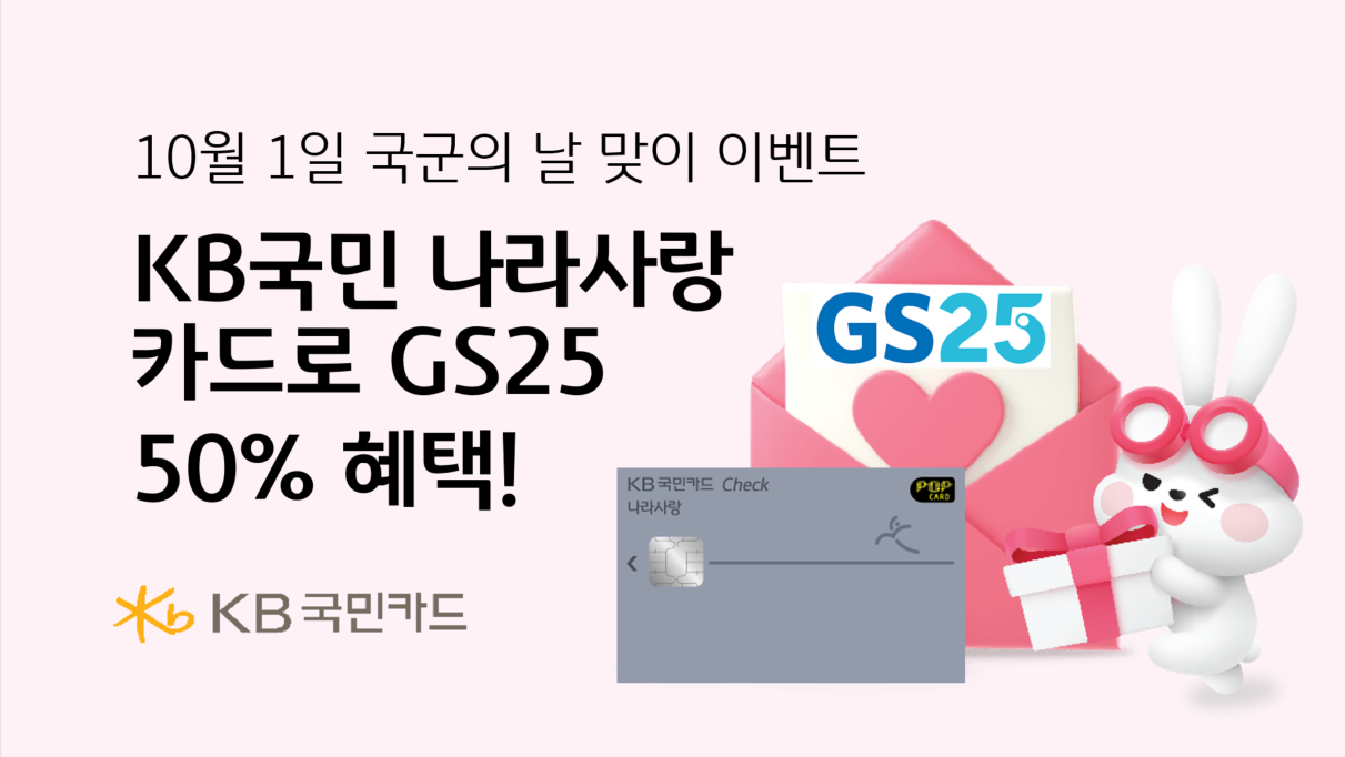 국민 나라사랑카드 GS25 50% 혜택 홍보 이미지 / 사진 = 국민카드