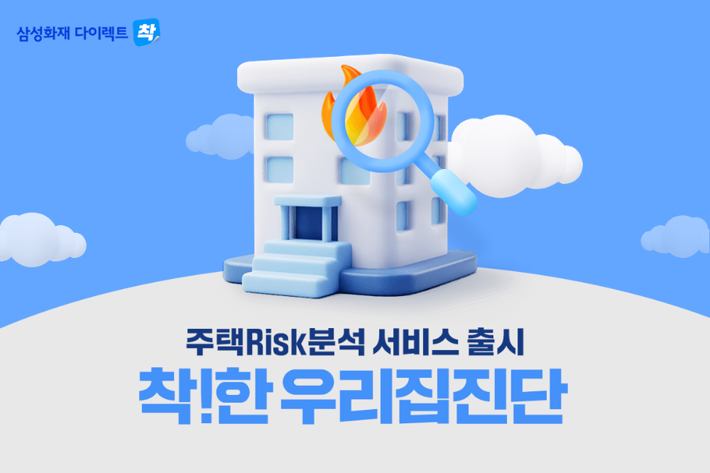 삼성화재는 다이렉트 착 채널을 통해 업계 최초 주택 리스크 컨설팅 서비스인 '착!한 우리집진단'을 오픈했다.(2024.10.05.)./사진제공=삼성화재