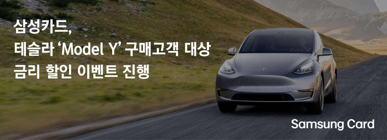 삼성카드 테슬라 모델 와이 구매고객 대상 금리 할인 이벤트 홍보 자료 / 사진 = 삼성카드