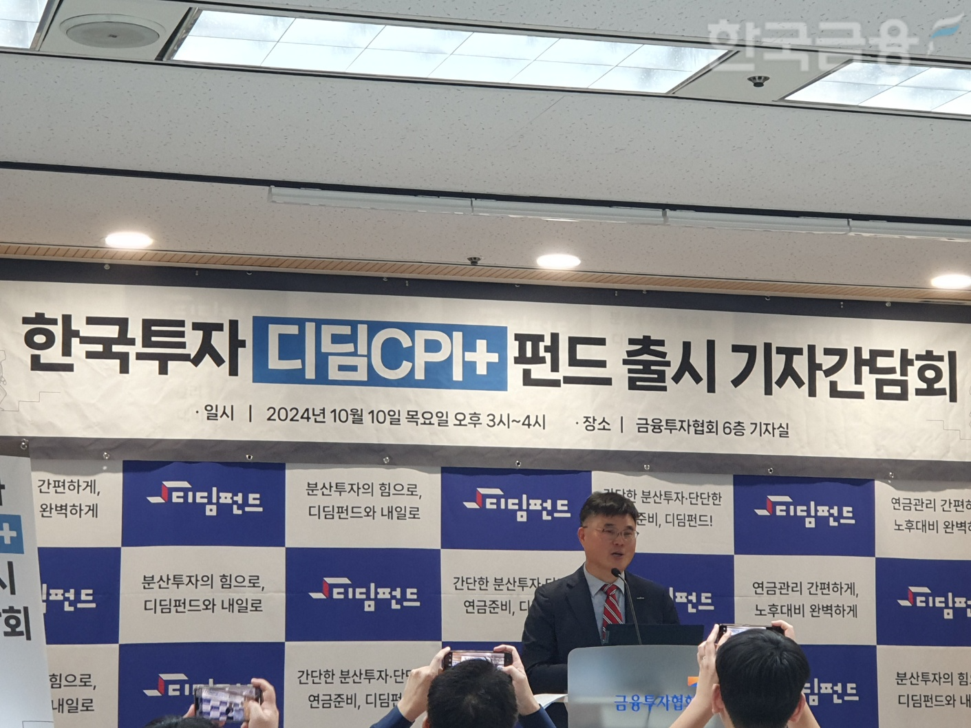 강성수 한국투자신탁운용 솔루션담당 상무가 10일 오후 여의도 금융투자협회에서 열린 디딤펀드 릴레이 기자간담회에서 발표하고 있다. / 사진= 한국금융신문(2024.10.10)