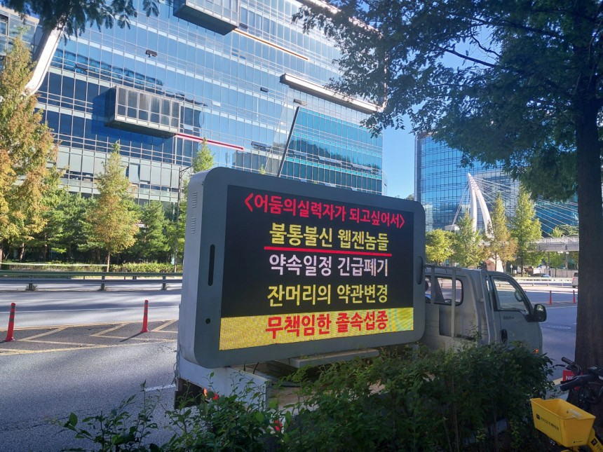 지난달 웹젠 판교 사옥에서 진행된 트럭시위. / 사진=웹젠 게임 피해자모임