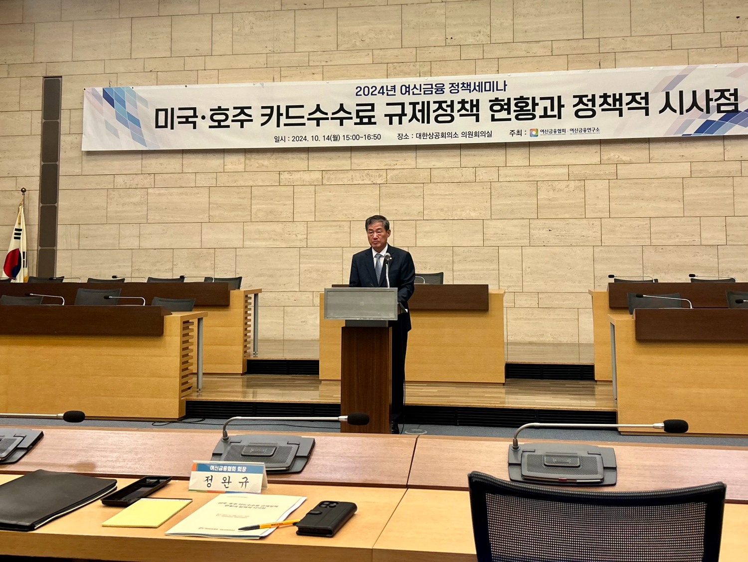 14일 오후 서울 중구 대한상공회의소에서 열린 '미국·호주 카드수수료 규제정책 현황과 정책적 시사점' 세미나에서 정완규 여신금융협회장이 개회사를 하고 있다. / 사진 = 김하랑 기자