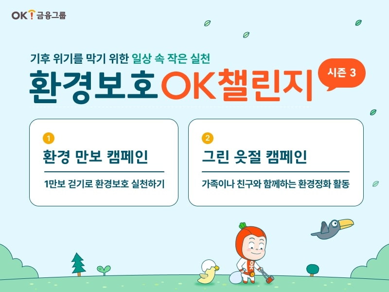 OK금융그룹이 저탄소 생활 문화 정착을 위한 사내 환경보호 캠페인 'OK챌린지 시즌3'를 실시했다고 15일 밝혔다./사진 제공 = OK금융그룹