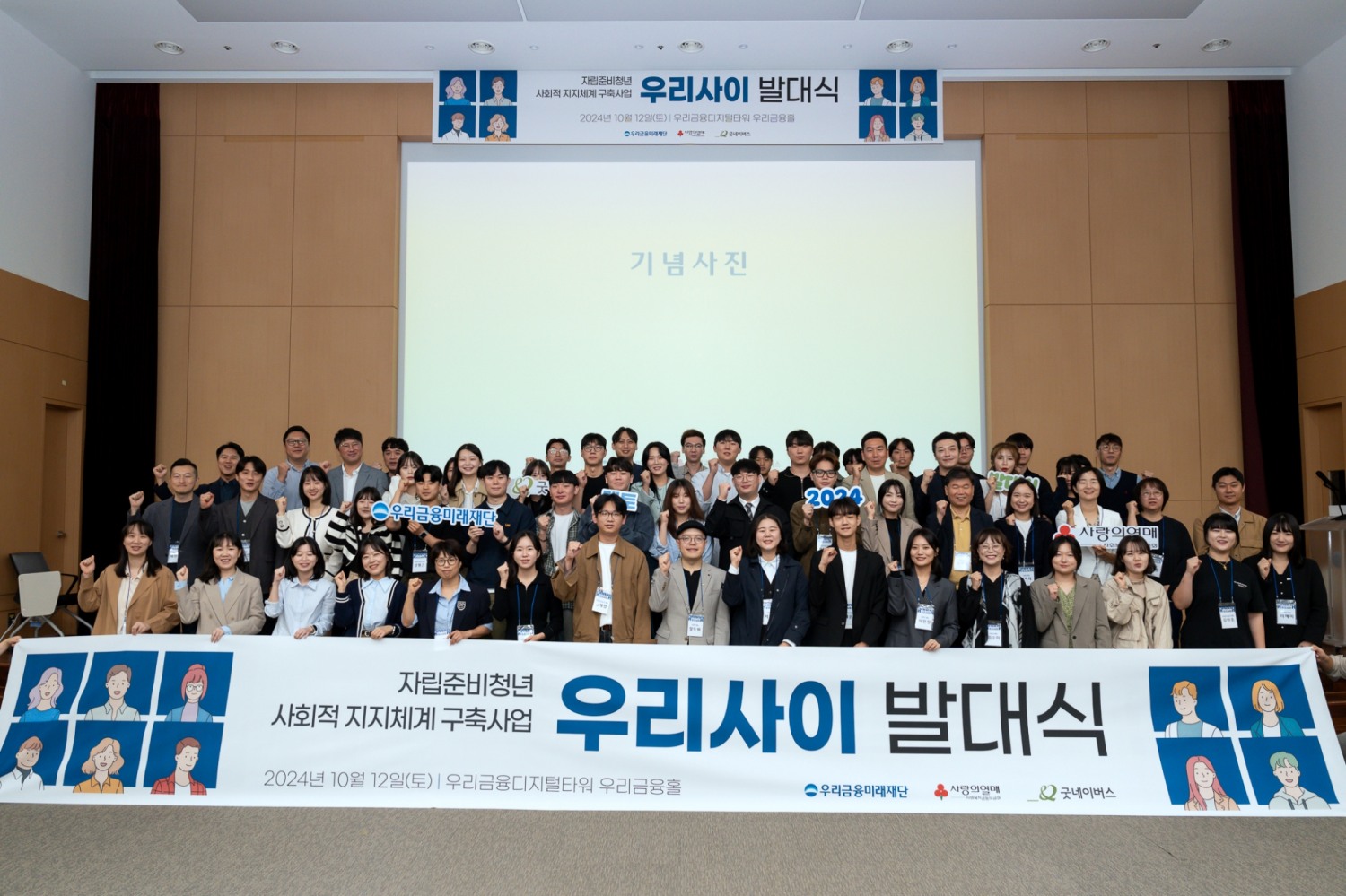 지난 12일 우리금융디지털타워 우리금융홀에서 열린 ‘우리사이’ 2기 발대식에서 참석자들이 기념촬영을 하고 있다.