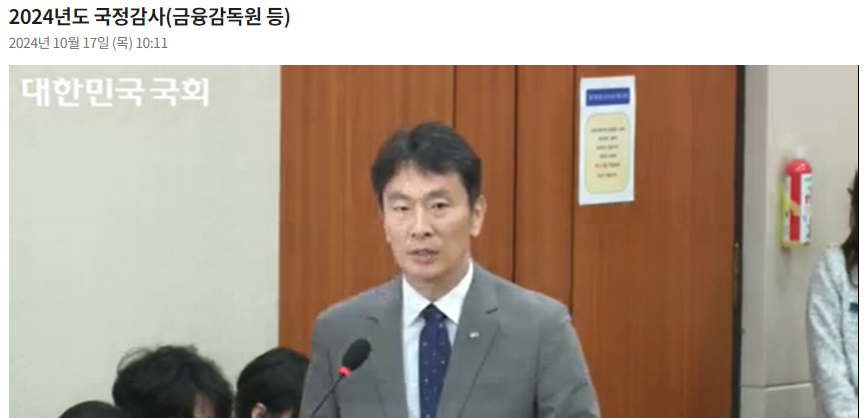 이복현 금융감독원장이 17일 여의도 국회 정무위원회의 금감원 국정감사에 출석해 발언하고 있다. / 사진출처= 국회 인터넷의사중계시스템(2024.10.17) 갈무리