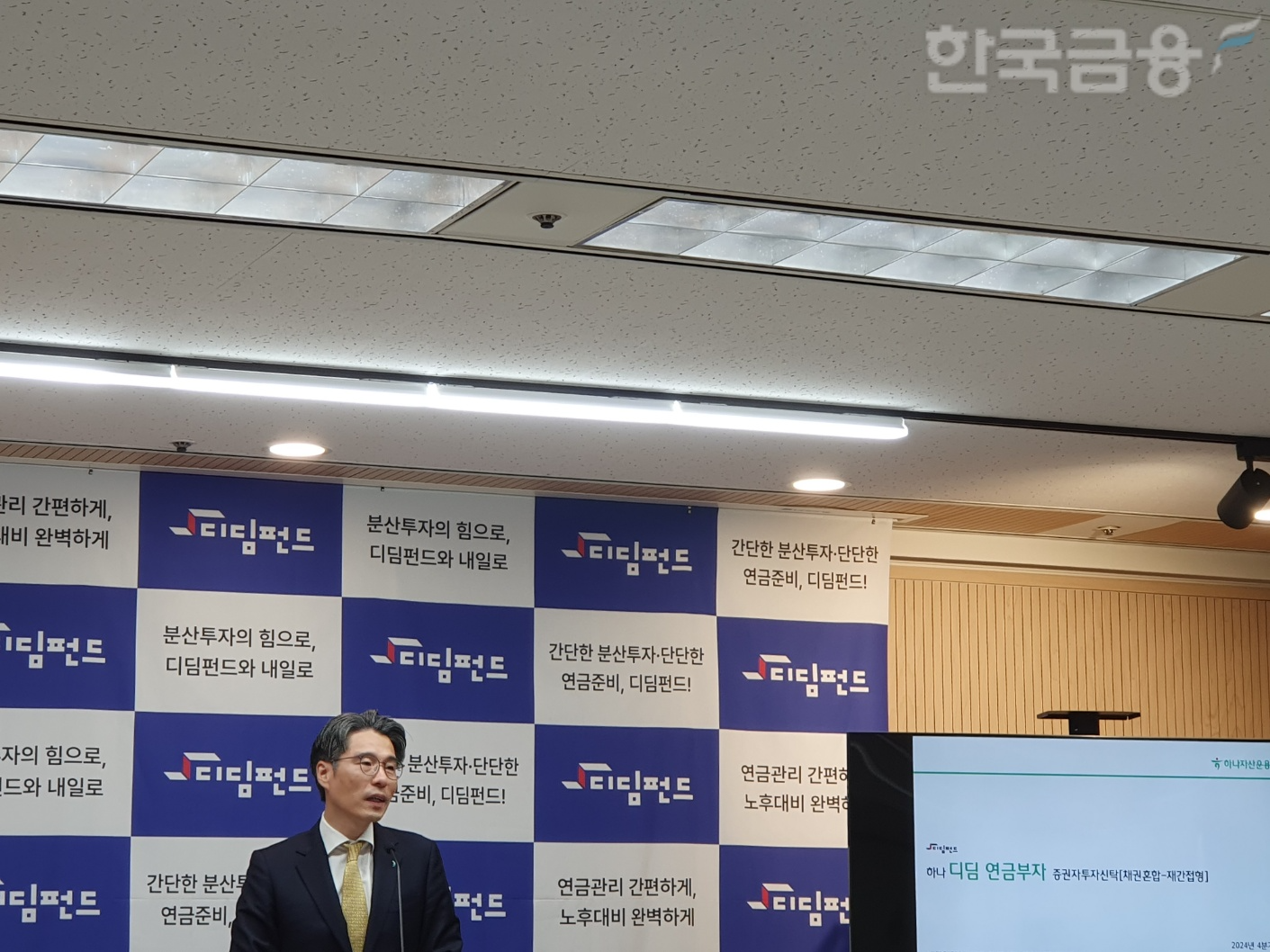 권정훈 하나자산운용 운용부문 CIO(최고투자책임자)가 21일 오전 서울 여의도 금융투자협회에서 열린 '하나 디딤 연금부자' 펀드 기자간담회에서 발표하고 있다. / 사진= 한국금융신문(2024.10.21)