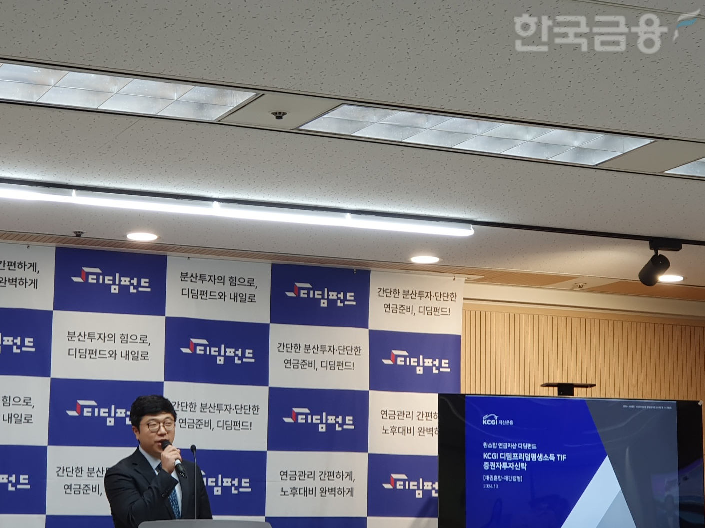 강영수 KCGI자산운용 글로벌운용본부장이 21일 오전 서울 여의도 금융투자협회에서 열린 'KCGI디딤프리덤평생소득TIF' 기자간담회에서 발표하고 있다. / 사진= 한국금융신문(2024.10.21)