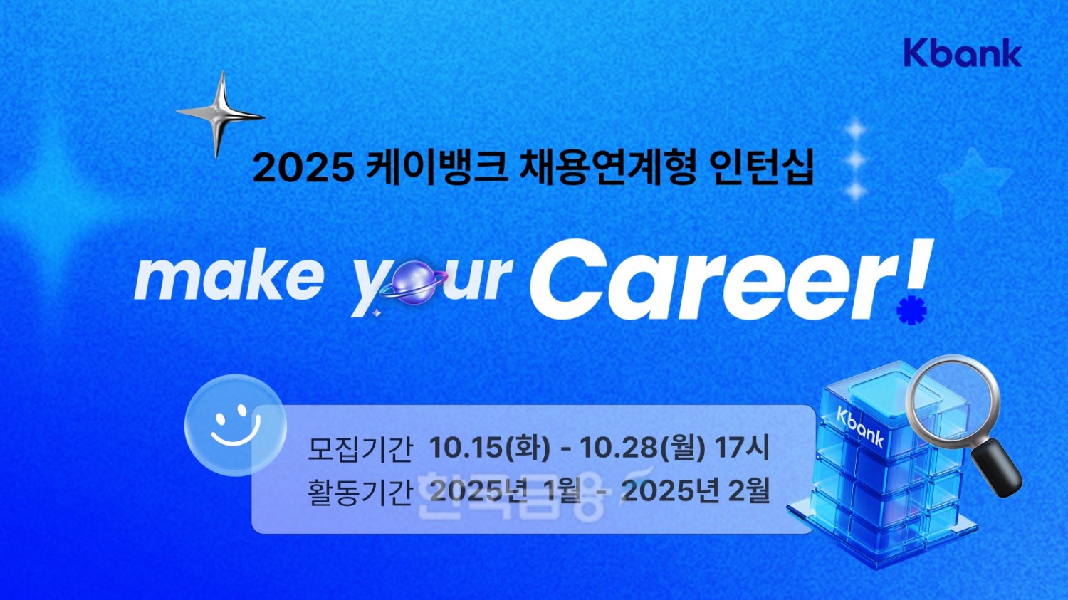 케이뱅크 채용연계형 인턴 모집./ 사진 = 케이뱅크