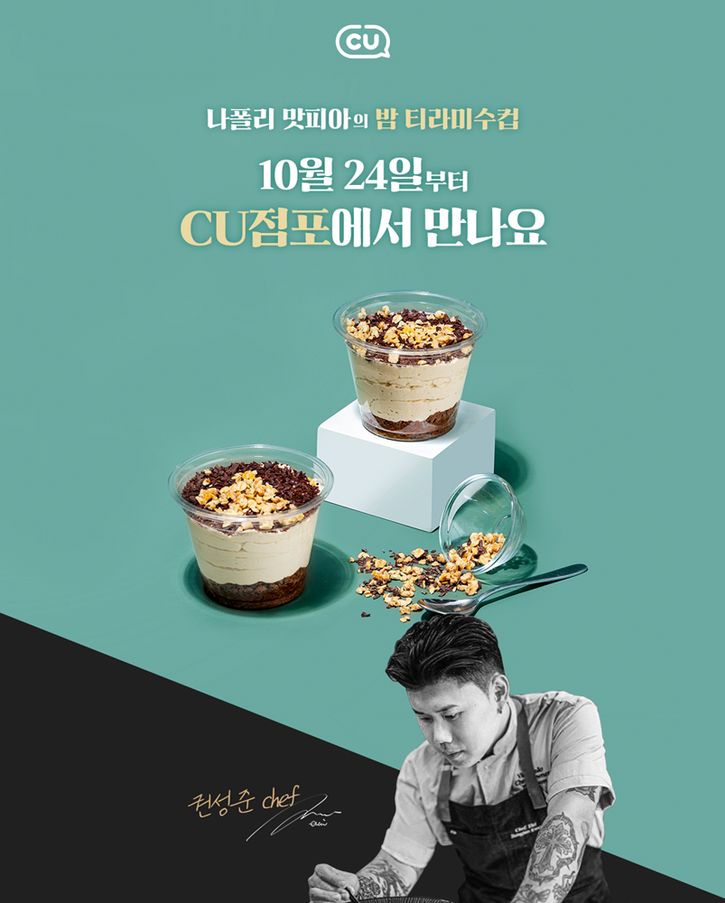 CU의 밤 티라미수가 24일부터 전국에 판매된다. /사진제공=BGF리테일