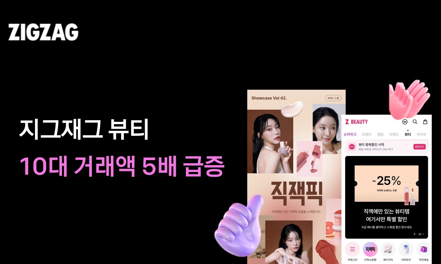 지그재그 뷰티 10대 거래액이 5배 급증했다. /사진제공=카카오스타일