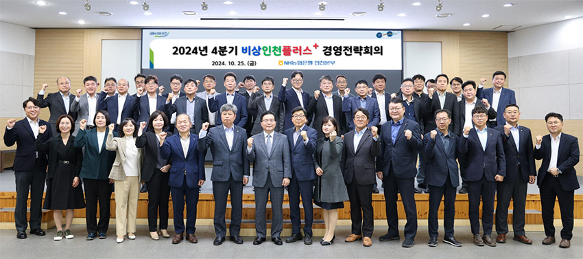 NH농협은행 인천본부, 인천비상플러스+ 경영전략회의 개최