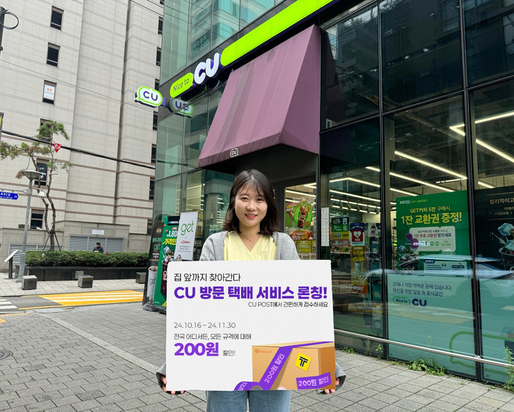 편의점 CU가 방문 택배 서비스를 론칭했다. /사진제공=BGF리테일
