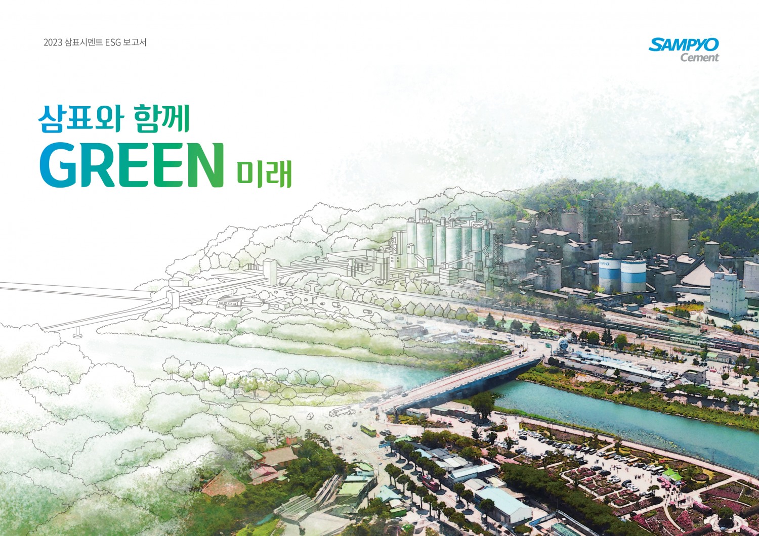 2023 삼표시멘트 ESG 보고서 표지 / 사진제공=삼표그룹