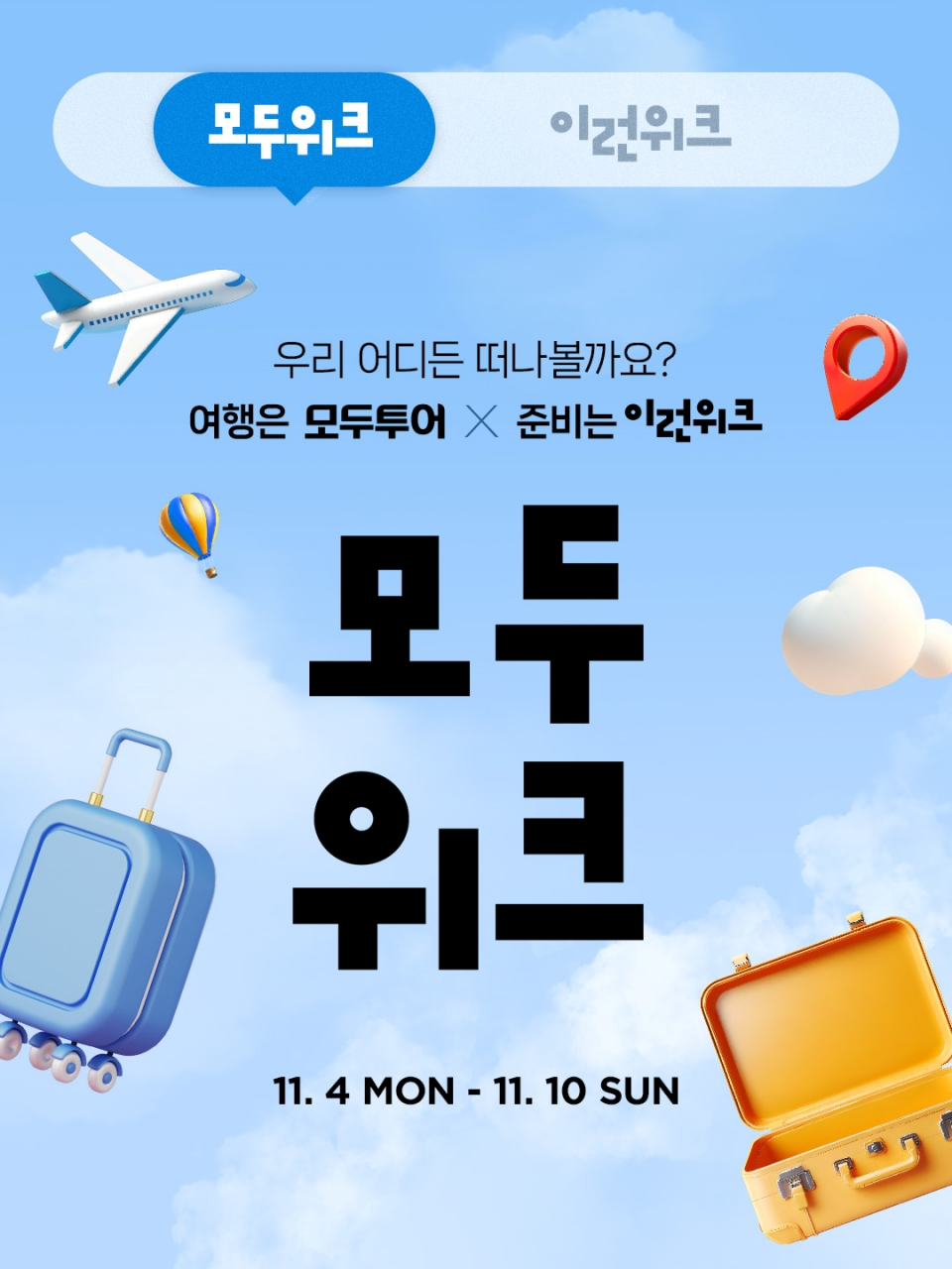 이랜드몰이 '모두투어'와 여행 캠페인을 전개한다. /사진제공=이랜드