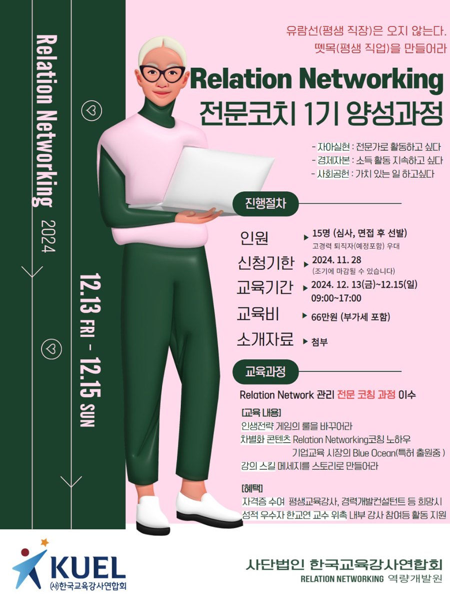 ▲릴레이션 네트워킹 전문코치 양성과정 포스터(제공=한교연)