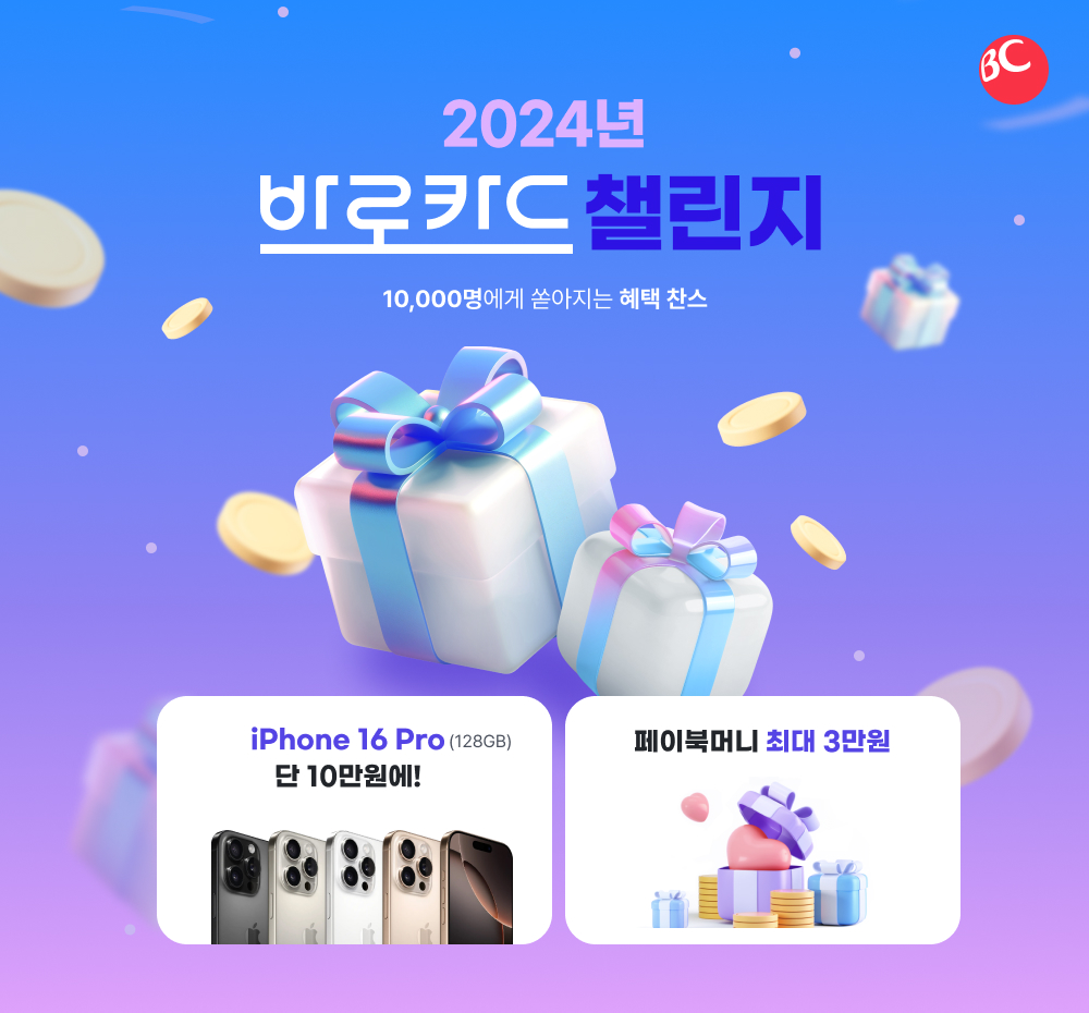 2024년 바로카드 챌린지 홍보 이미지 / 사진 = 비씨카드