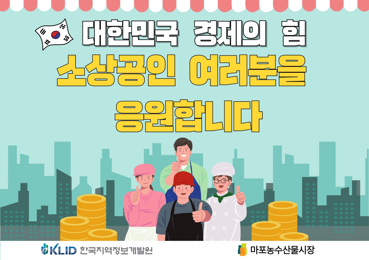 한국지역정보개발원, 소상공인의 날 응원메시지./자료제공=한국지역정보개발원