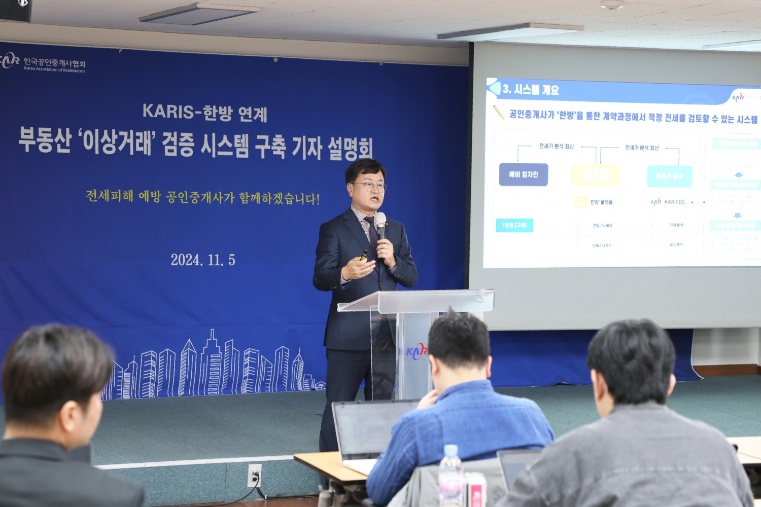 부동산 이상거래 검증 시스템 구축 기자설명회 / 사진제공=공인중개사협회