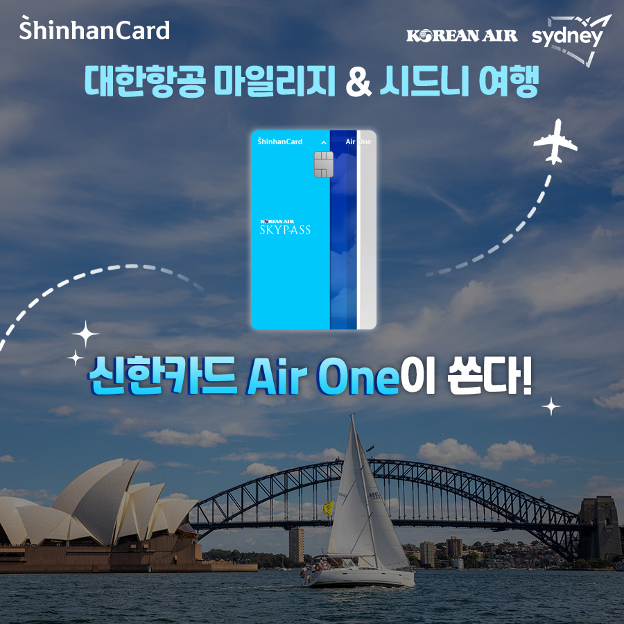 신한카드 에어원카드 대한한공 마일리지&시드니여행 이벤트 홍보 이미지 / 사진=신한카드