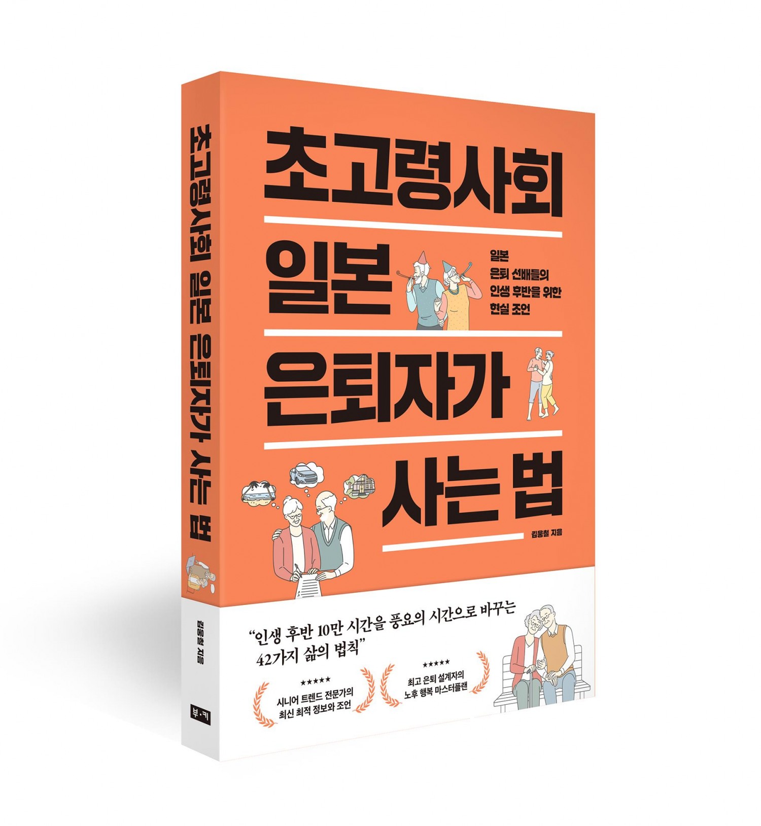 초고령사회 일본 은퇴자가 사는 법 / 지은이 김웅철 / 출판사 부키(주) / 1만8,000원
