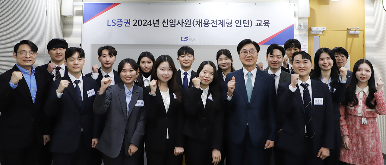 LS증권 2024년 채용전제형 인턴사원과 임직원/사진제공= LS증권(2024.11.15)
