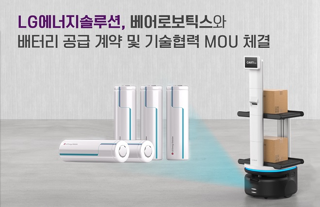 LG엔솔, 베어로보틱스 서빙·물류 로봇에 원통형 배터리 공급