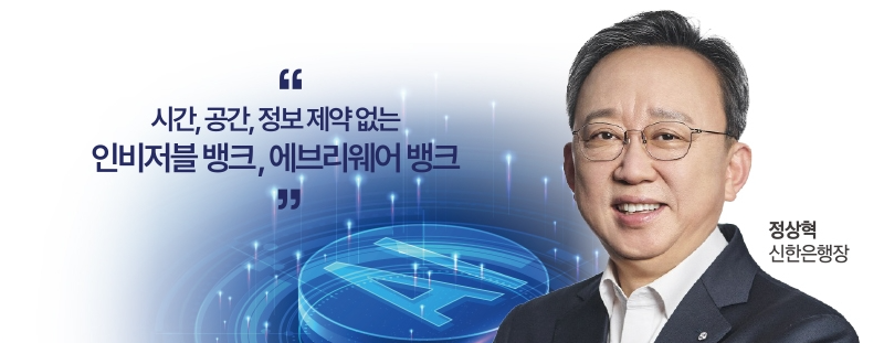 정상혁 신한은행장, AI 금융 주도권 잡기 사활…AI 기반 ‘미래형 영업점’ 오픈