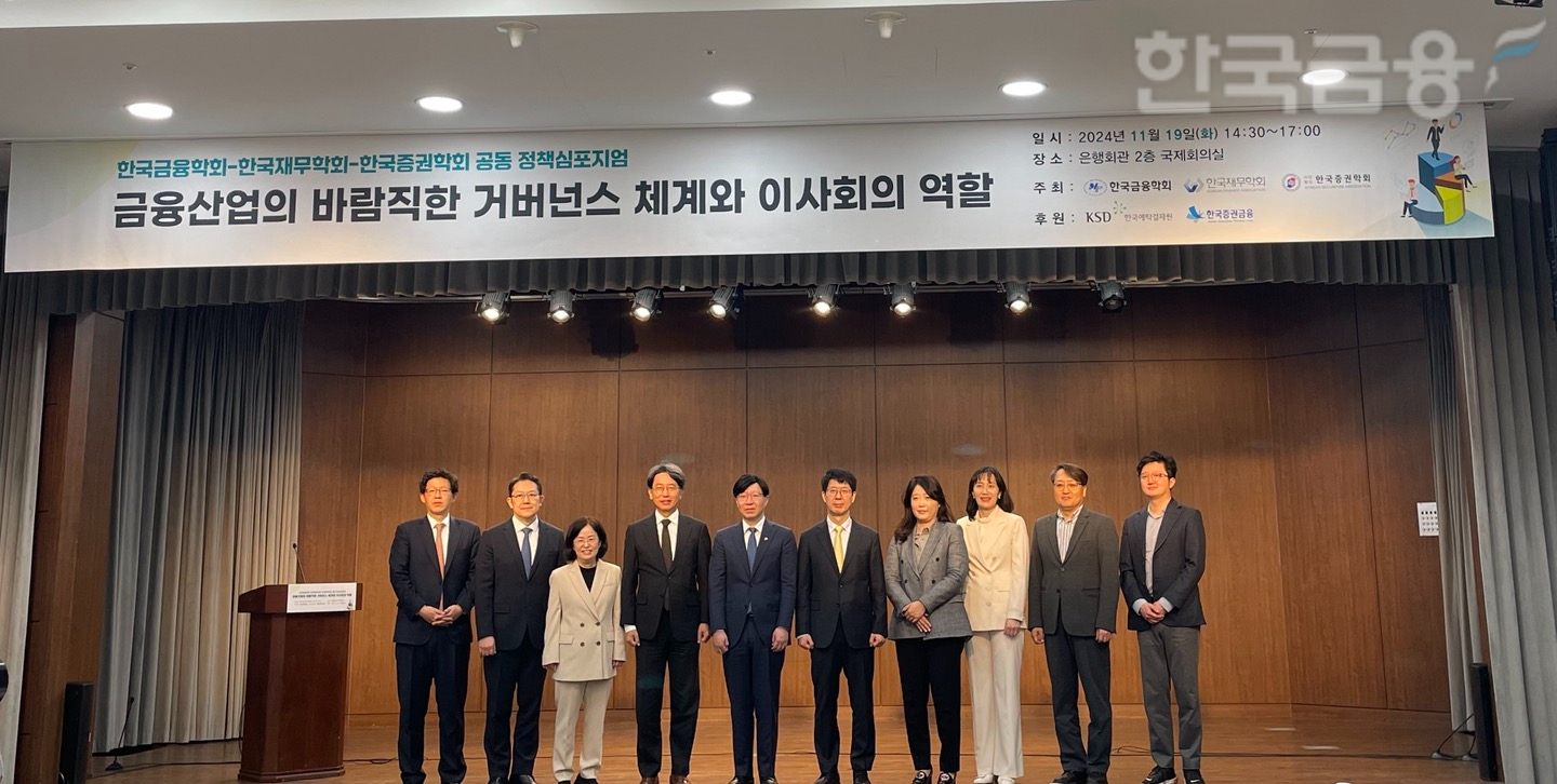 한국금융학회, 한국재무학회, 한국증권학회는 19일 서울 은행회관에서 '금융산업의 바람직한 거버넌스 체계와 이사회의 역할'을 주제로 공동 정책심포지엄을 개최했다. / 사진= 한국금융신문(2024.11.19)