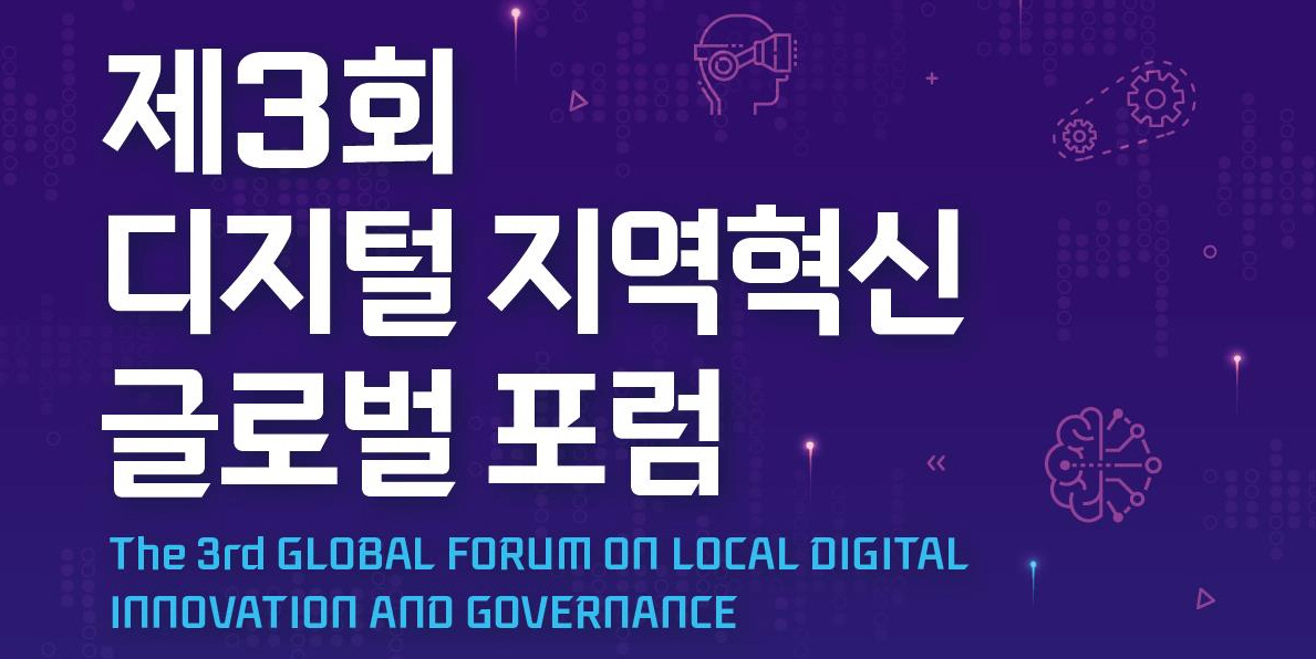 제3회 디지털 지역혁신 글로벌 포럼./자료제공=한국지역정보개발원