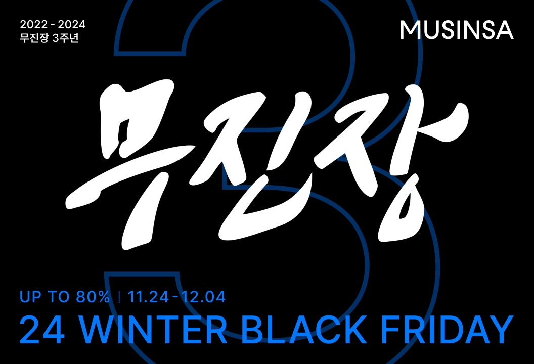 무신사가 24일부터 무진장 행사를 진행한다. /사진제공=무신사