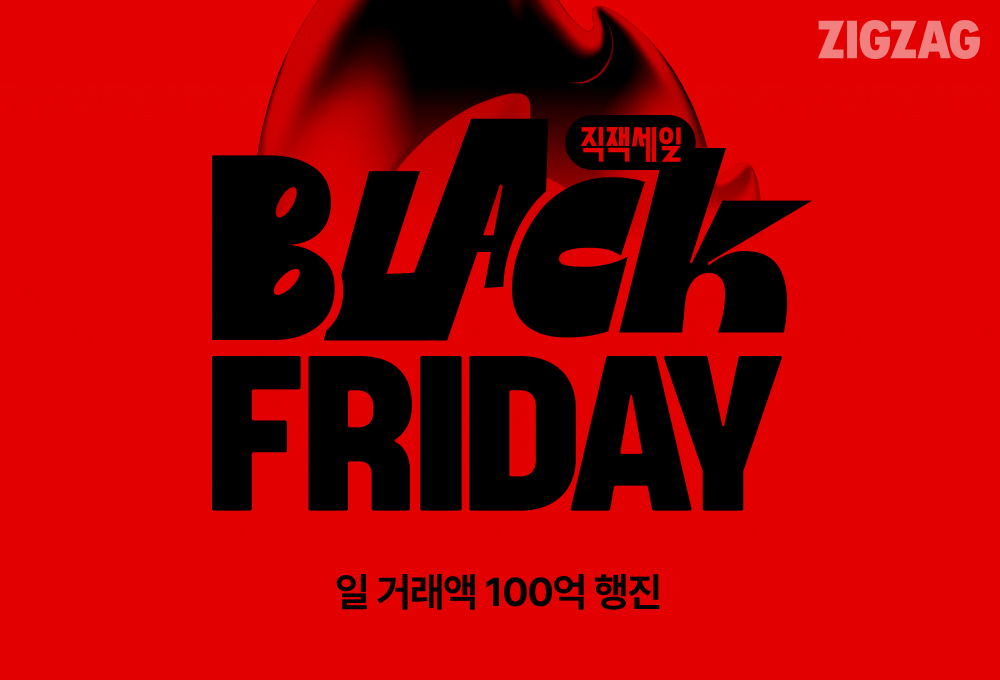 지그재그의 '블랙 프라이데이'가 역대급 흥행을 기록했다. /사진제공=지그재그