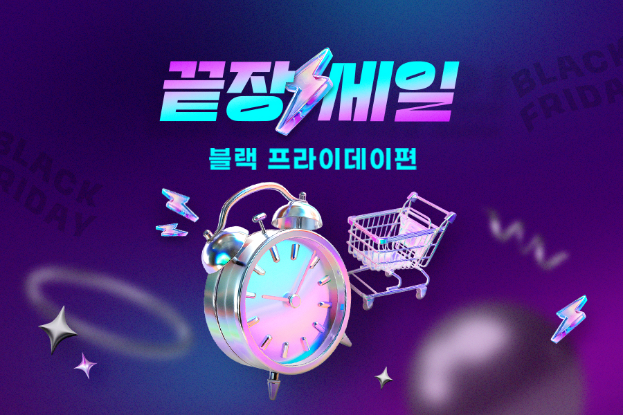 G마켓이 블랙프라이데이 맞이 행사 '끝장 세일'을 진행한다. /사진제공=G마켓