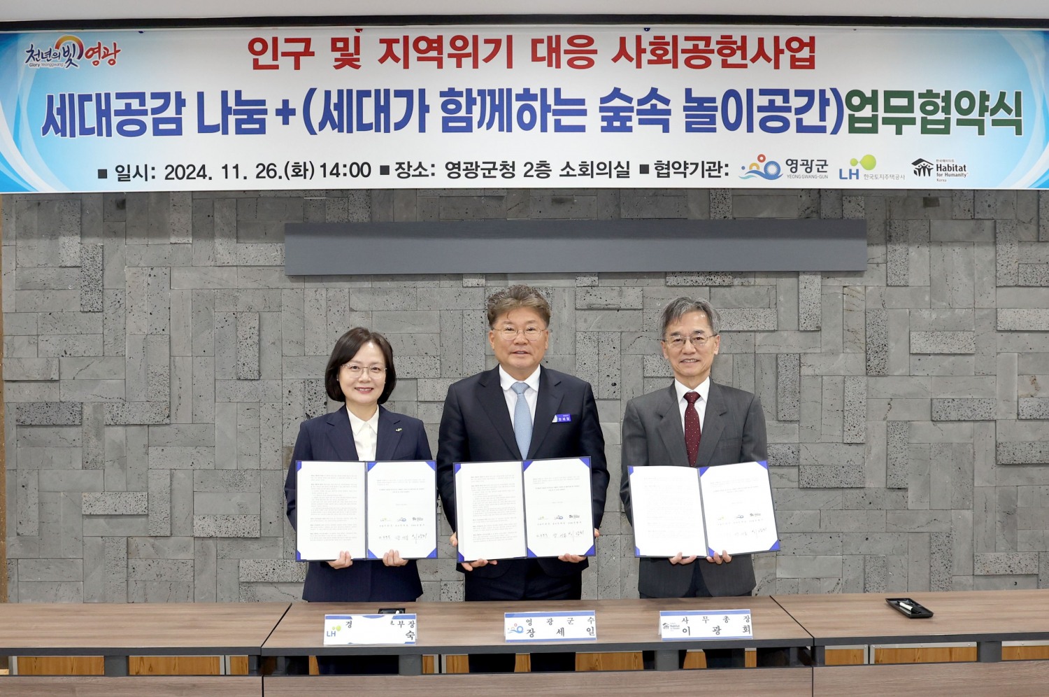 조경숙 LH 경영관리본부장(왼쪽), 장세일 영광군수(가운데) 이광희 한국해비타트 사무총장이 ‘세대공감 나눔+’ 조성 업무협약을 체결하고 기념촬영을 하는 모습./사진제공=LH