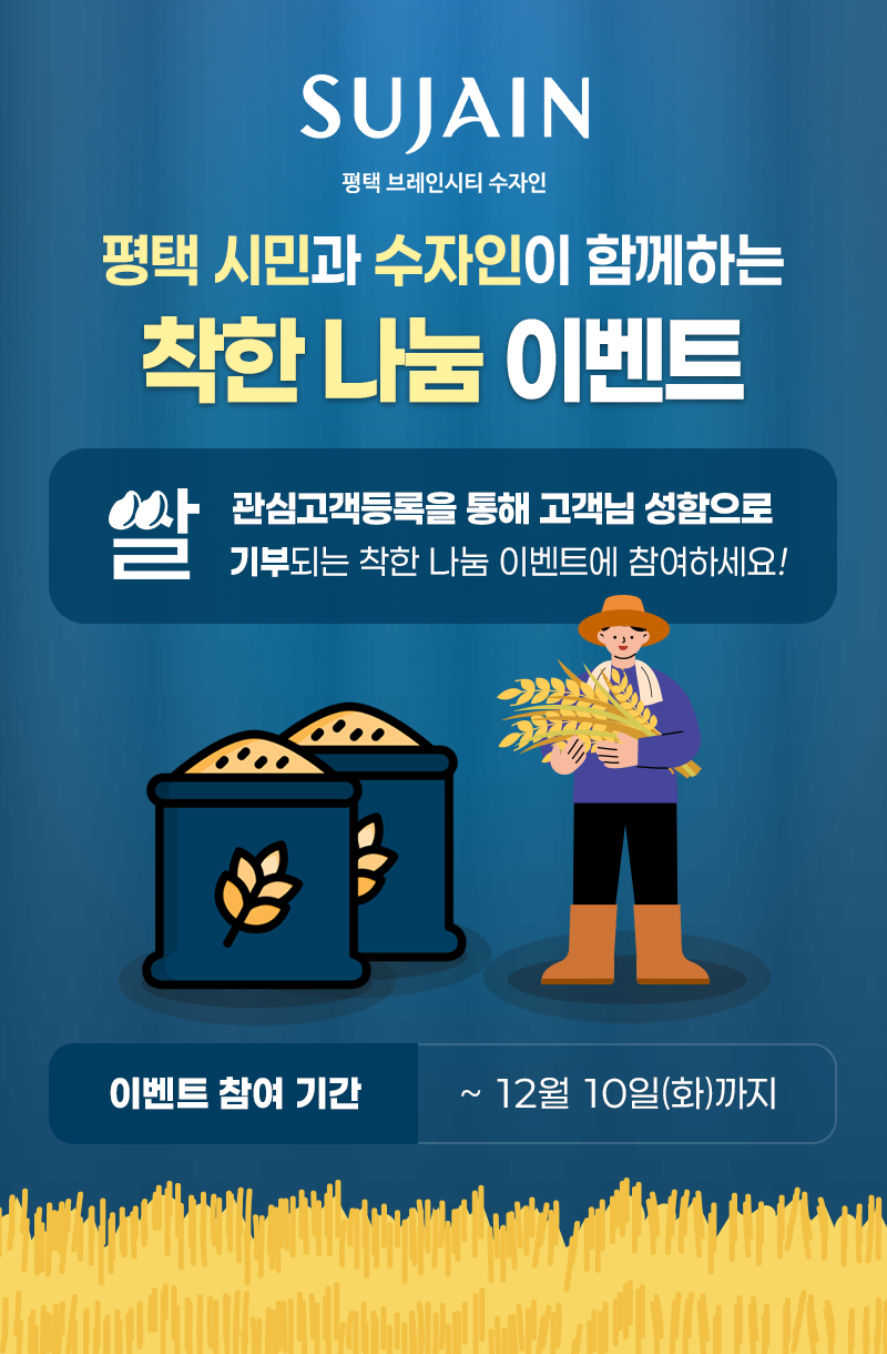 평택 브레인시티 수자인 '착한 나눔' 이벤트