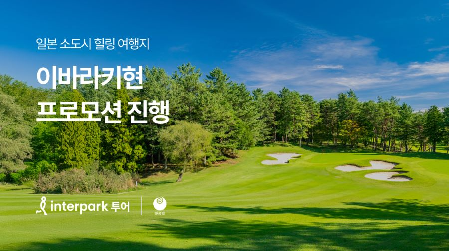 인터파크투어가 일본 이바라키현 프로모션을 진행한다. /사진제공=인터파크트리플
