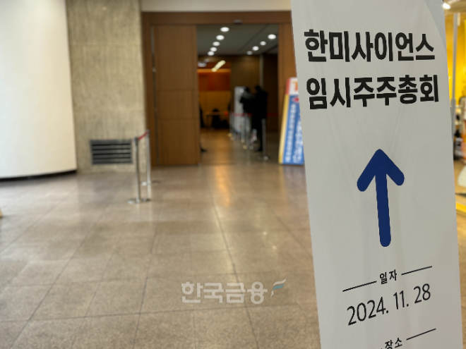 한미사이언스 임시주주총회 현장. /사진=한국금융신문 김나영 기자