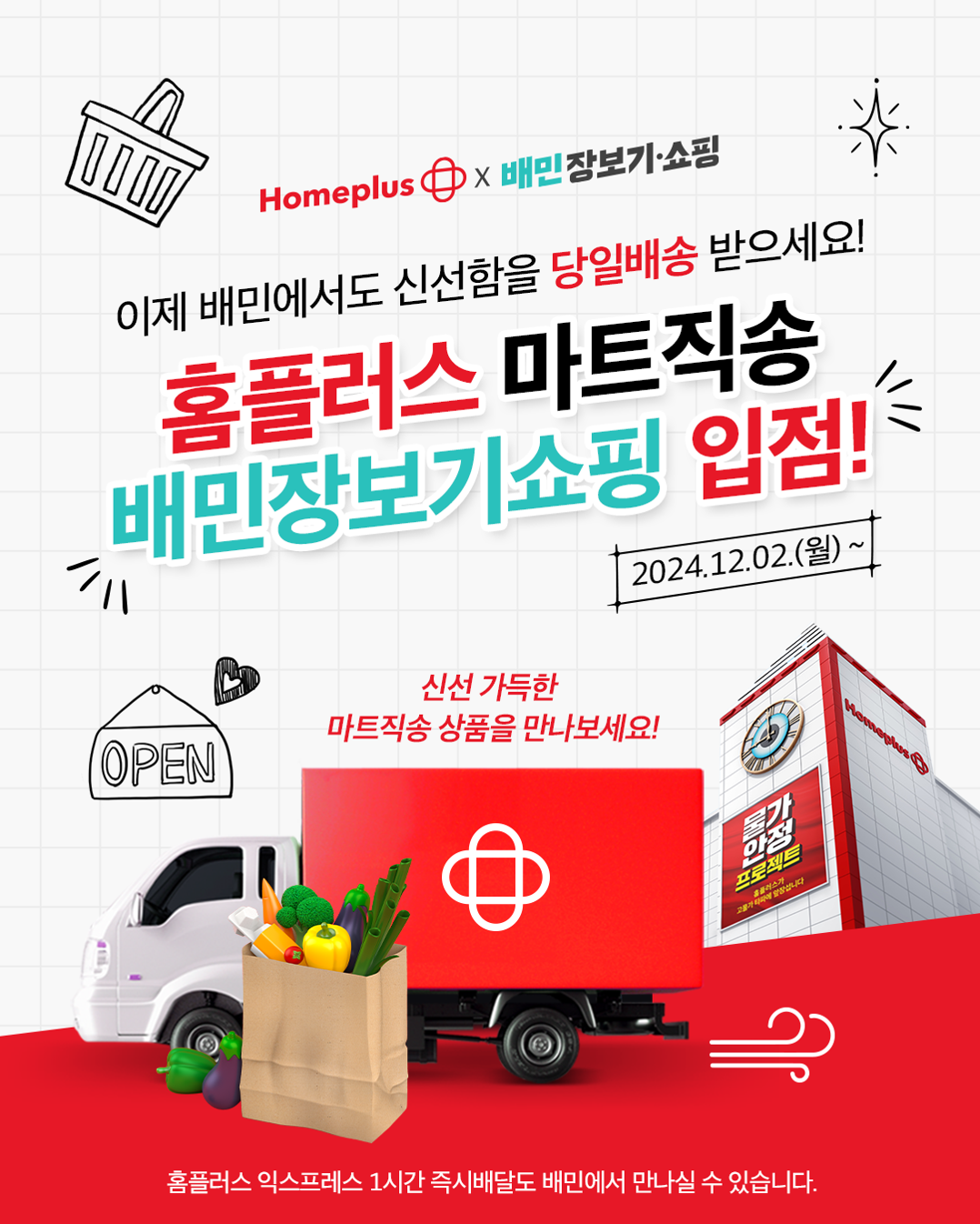 홈플러스 '마트직송'서비스가 배달의민족에 입점한다. /사진제공=홈플러스