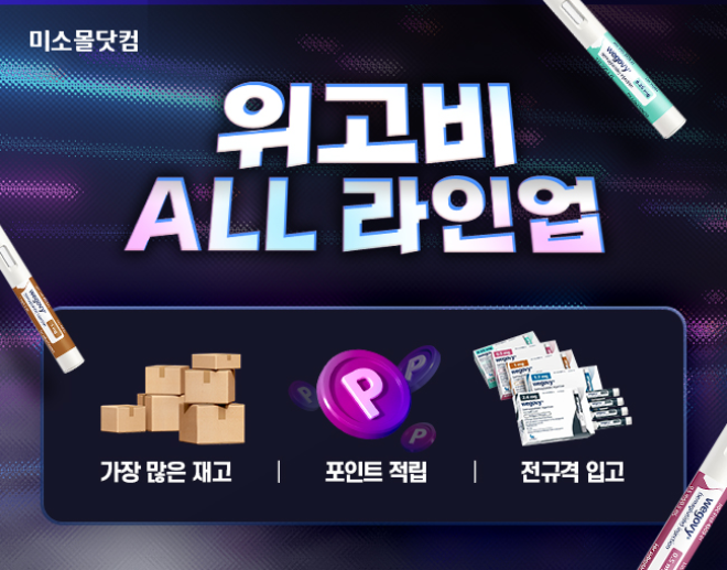 유비케어 "미소몰닷컴, 비만치료제 '위고비' 2.4㎎ 확보…풀라인업 갖춰"