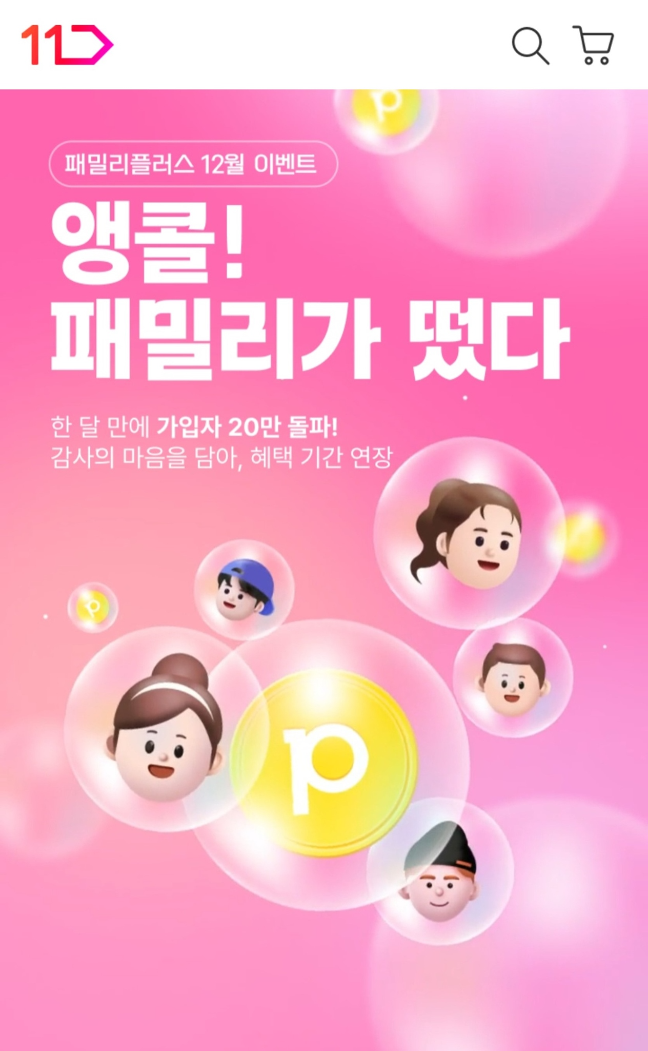 11번가 무료멤버십 '패밀리플러스'가 한달 만에 가입자 24만명을 돌파했다. /사진제공=11번가