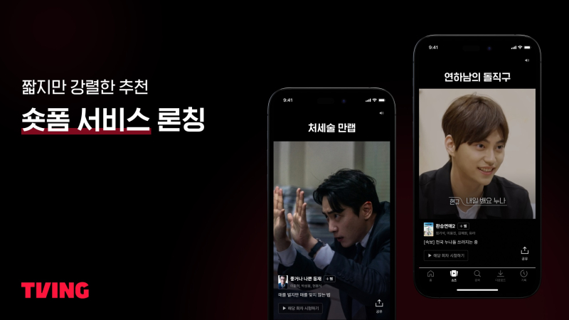 티빙 숏폼 서비스. / 사진=티빙