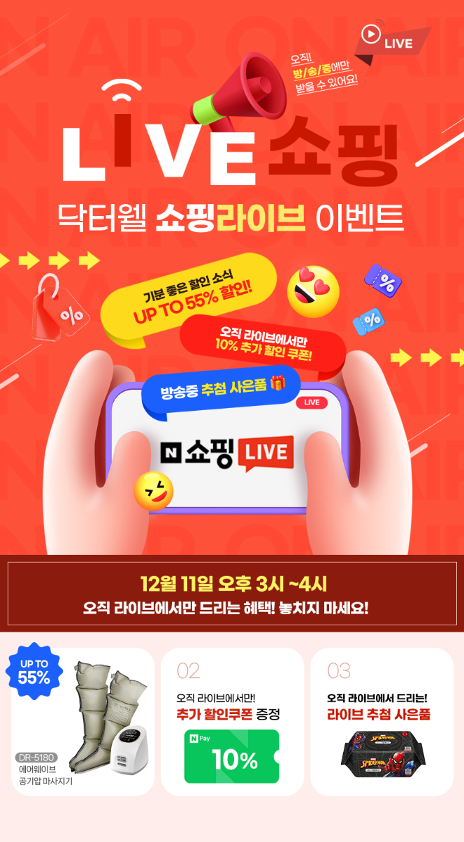 국내 헬스케어 브랜드 닥터웰은 '2024년도 마지막' 이라는 타이틀로 모바일 라이브 특집 방송을 진행한다고 10일 밝혔다. /사진=닥터월