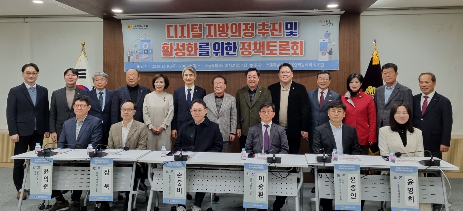서울시의회에서 열린 ‘디지털 지방의정 추진 및 활성화를 위한 정책토론회’에서 토론회 참석자들이 기념촬영을 하는 모습./사진제공=한국지역정보개발원