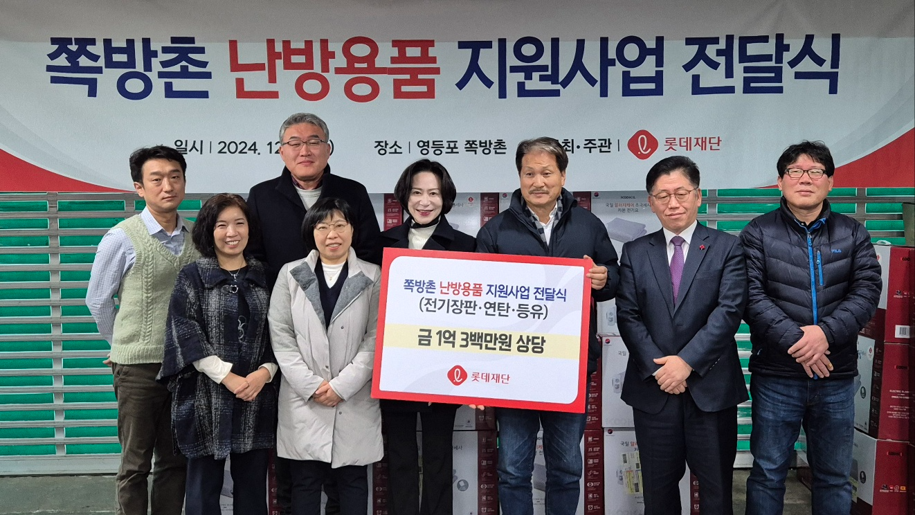 롯데장학재단이 쪽방촌에 난방용품을 지원했다. /사진제공=롯데장학재단