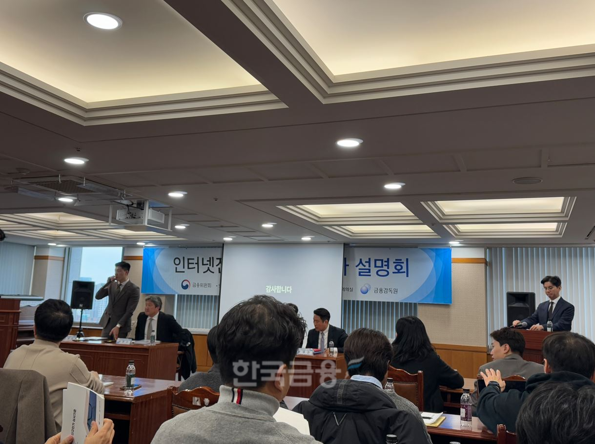 금융위원회·금융감독원 인터넷전문은행 인가심사 설명회