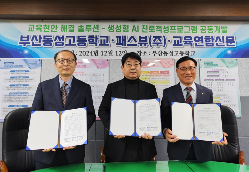 부산동성고·패스뷰(주)·교육연합신문, AI교육사업공동개발 업무체휴