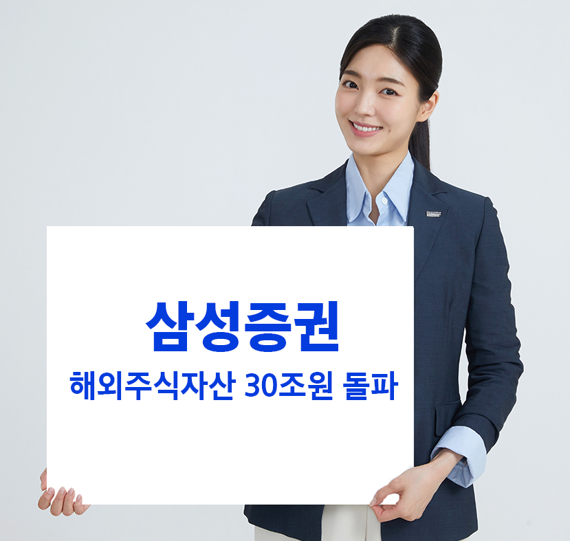 삼성증권, 해외주식 자산 30조원 돌파 / 제공= 삼성증권(2024.12)